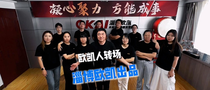 歐凱人轉場